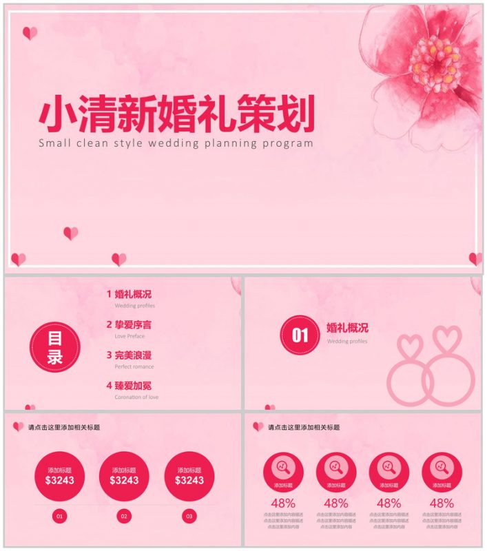 粉色小清新婚庆公司婚礼策划方案PPT模板-办公资源网