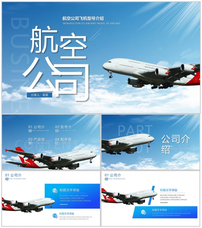 蓝色简约航空公司飞机型号介绍PPT模板-办公资源网