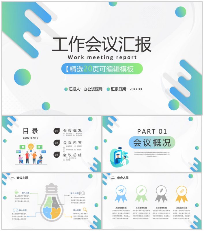 企业工会工作会议团员汇报总结述职专用PPT模板-办公资源网