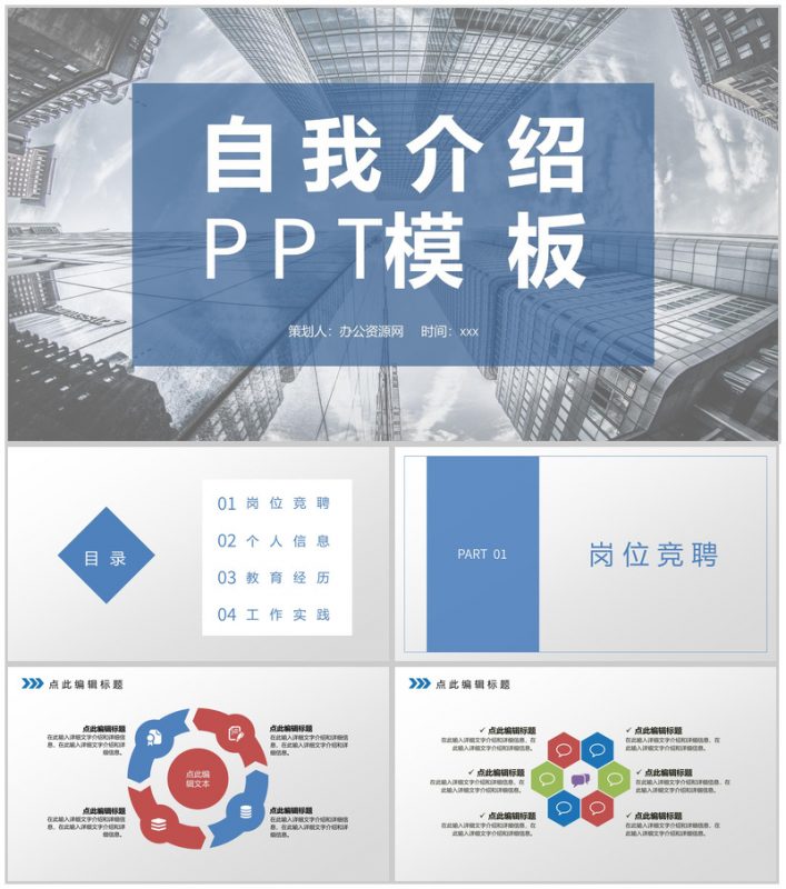 蓝色自我介绍岗位竞聘求职面试PPT模板-办公资源网
