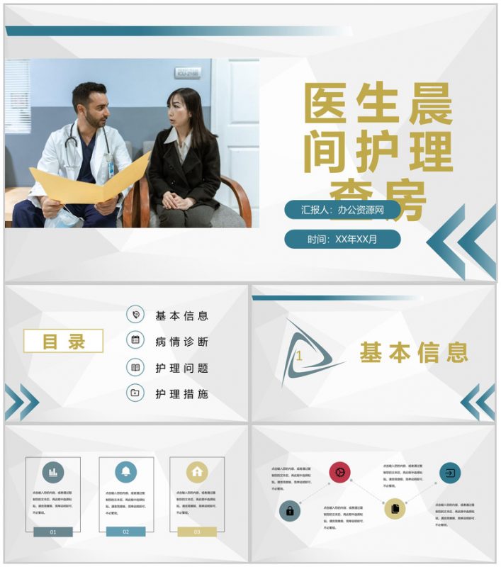 医生晨间护理查房工作汇报患者情况检查报告PPT模板-办公资源网