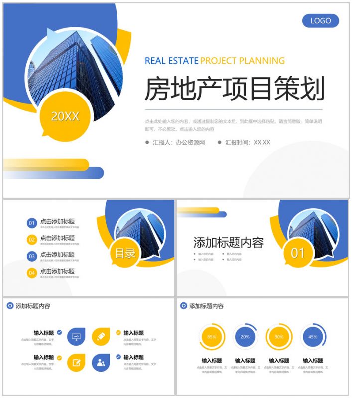 创意撞色房地产项目策划招商投资宣讲PPT模板-办公资源网