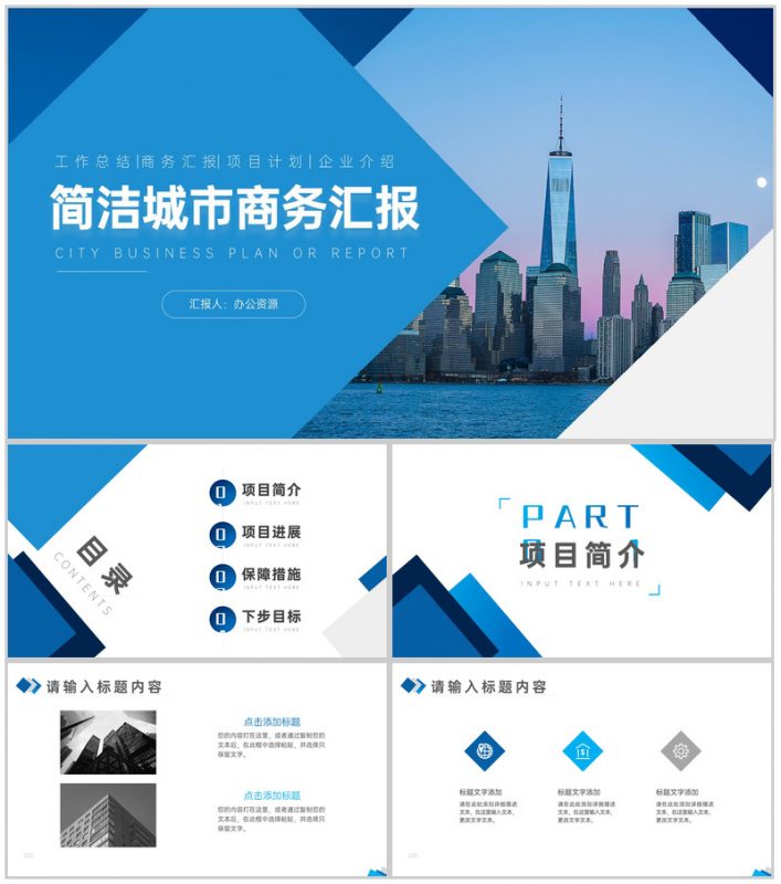 现代都市背景商务汇报总结格式范文PPT模板-办公资源网
