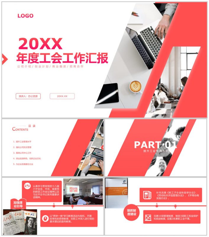 红白简约工会工作总结PPT通用模板-办公资源网
