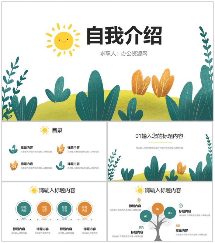 小太阳卡通风自我介绍PPT模板-办公资源网
