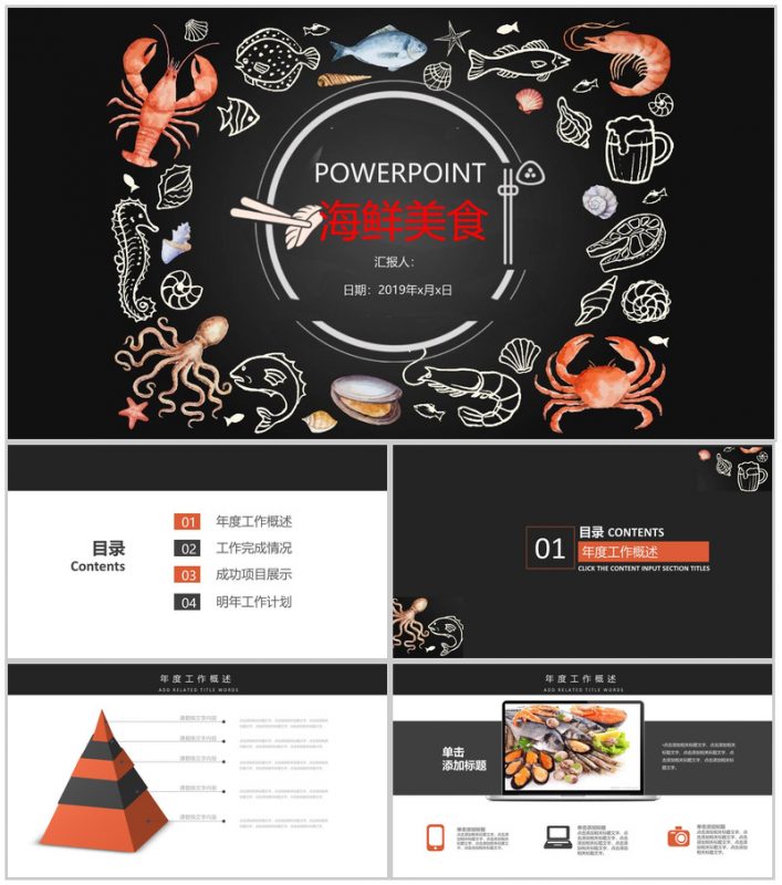 黑白商务简约海鲜美食推广宣传总结汇报PPT模板-办公资源网