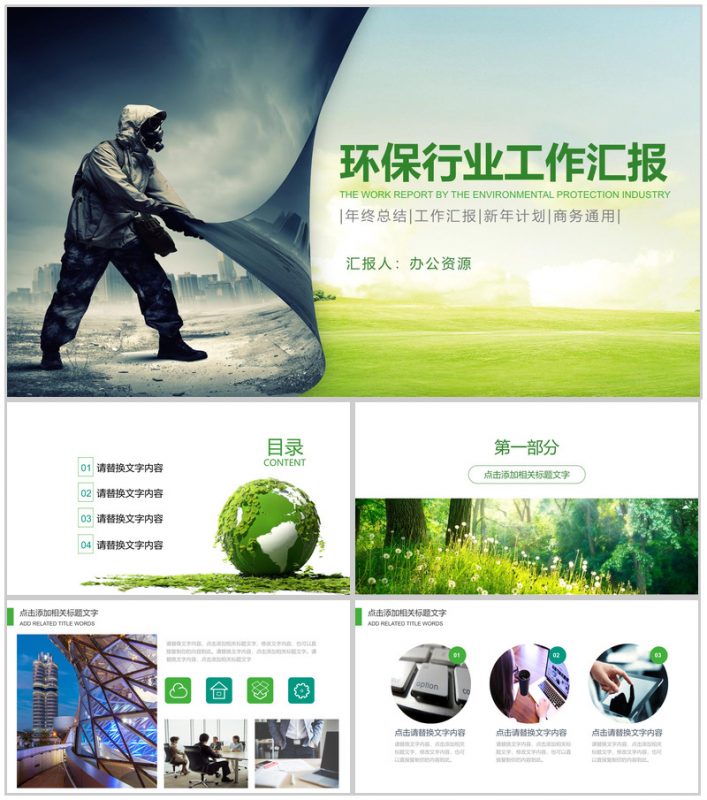 大气远离雾霾绿色环保行业工作汇报总结PPT模板-办公资源网