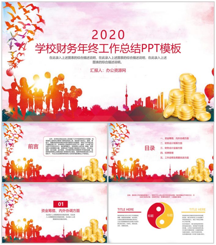 学校财务年终工作总结PPT模板-办公资源网