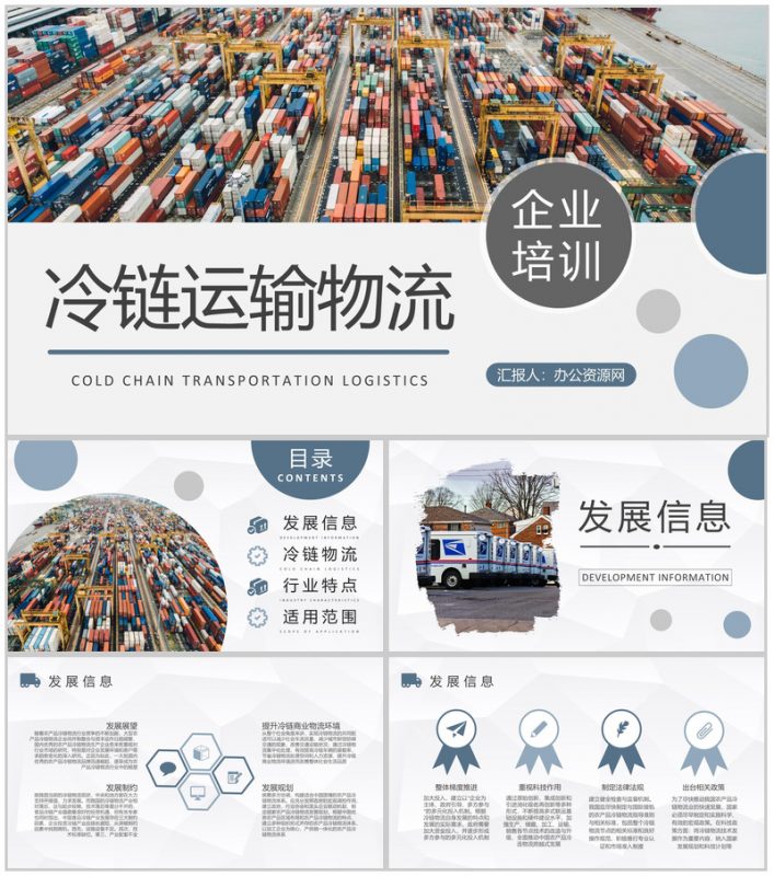冷链运输物流内容培训总结外贸运输工作流程汇报PPT模板-办公资源网