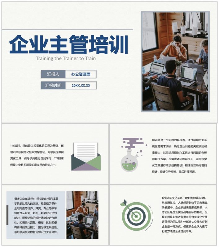 团队TTT国际企业主管公关活动培训心得体会PPT模板-办公资源网