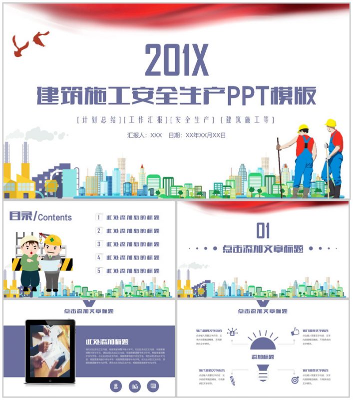 建筑施工安全生产规范责任制工作汇报PPT模版-办公资源网