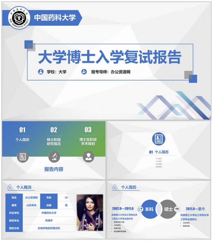 中国药科大学博士复试报告个人简历PPT模板-办公资源网
