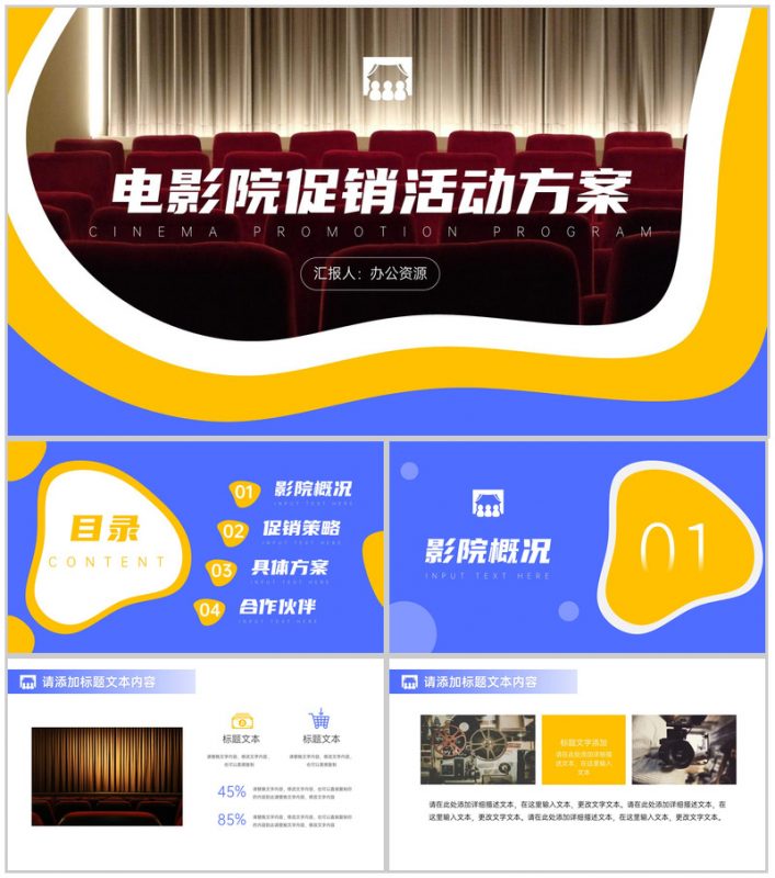 电影院影视传媒促销活动策划方案PPT模板-办公资源网