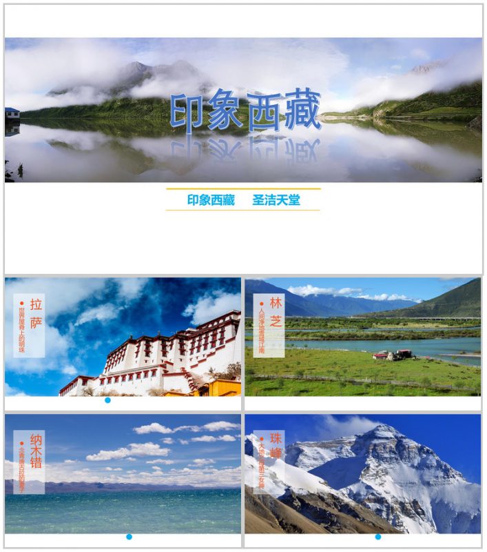 印象西藏圣洁天堂西藏旅游景点介绍PPT模板-办公资源网