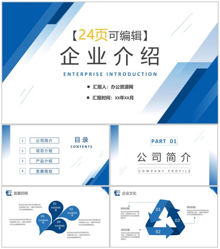 公司团队介绍企业管理与建设公司宣传推广通用PPT模板-办公资源网