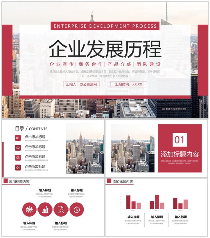 红色大气企业发展历程商业项目合作宣传PPT模板-办公资源网