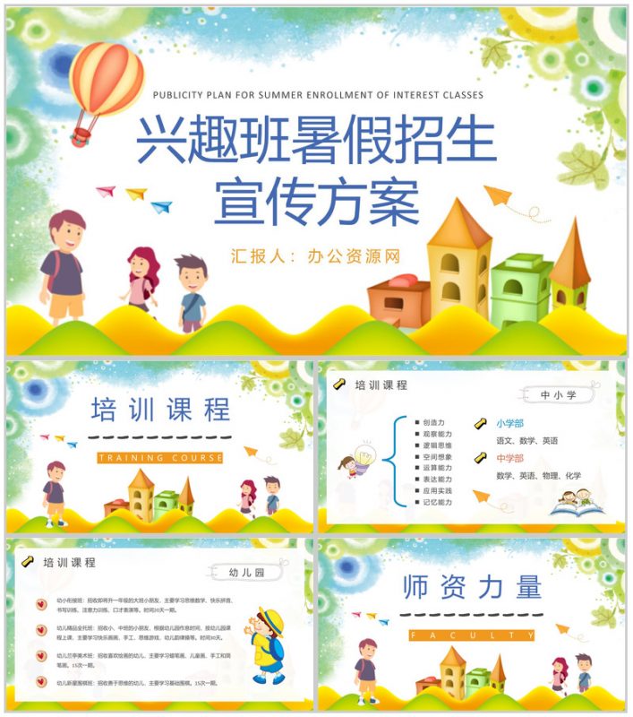 兴趣班暑假招生宣传方案汇报中小学生辅导班招生简章PPT模板-办公资源网