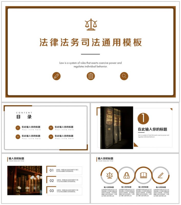 法律法务司法通用PPT模板-办公资源网