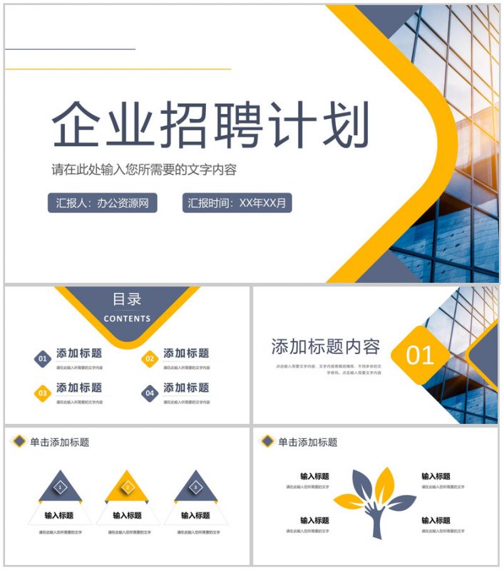 企业招聘计划方案部门员工岗位需求汇报总结PPT模板-办公资源网