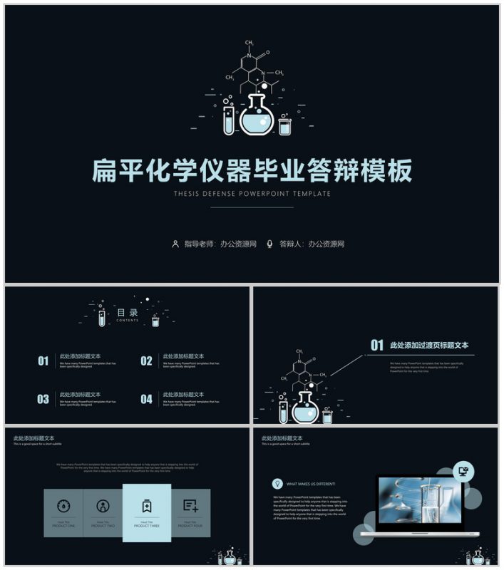 扁平化化学仪器化学学科毕业答辩PPT模板-办公资源网