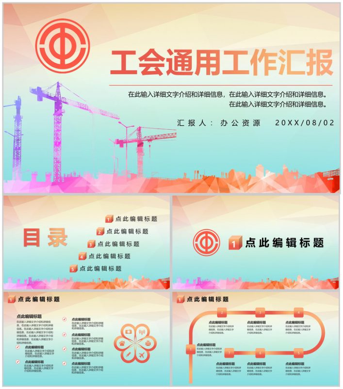 彩色清新简约工会通用工作汇报PPT模板-办公资源网