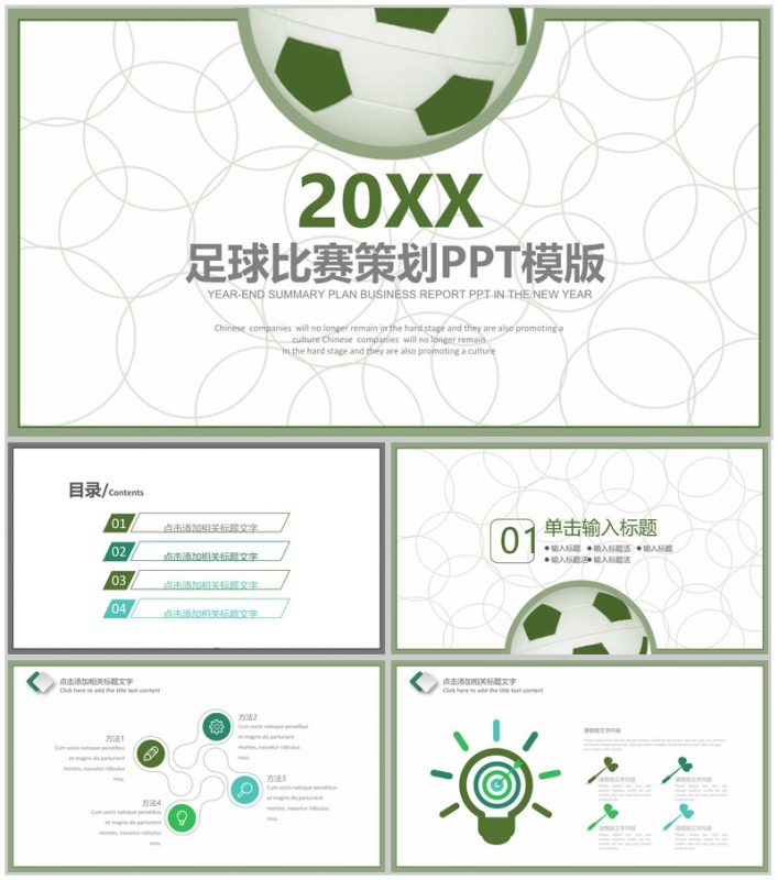 扁平化简约足球比赛策划汇报总结PPT模板-办公资源网