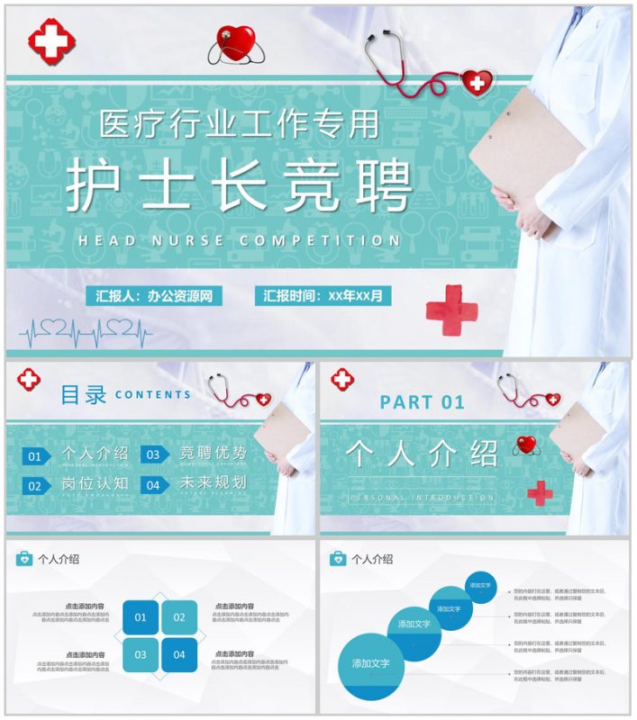 医疗行业工作情况汇报护士长竞聘面试常见问题及解答PPT模板-办公资源网
