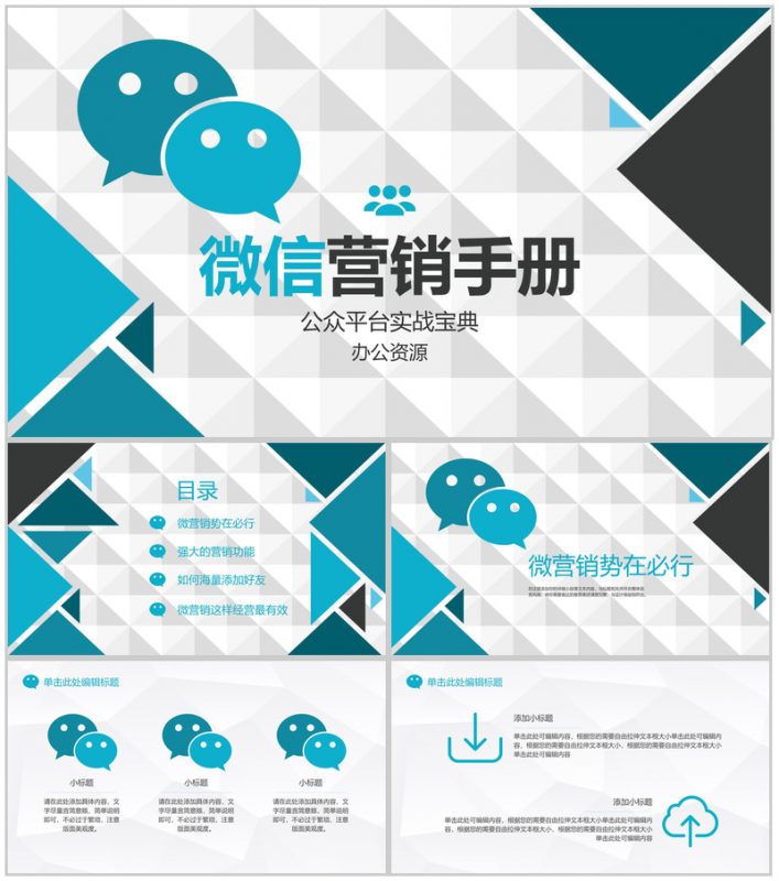 简洁大气微信数字化整合营销手册营销方案PPT模板-办公资源网