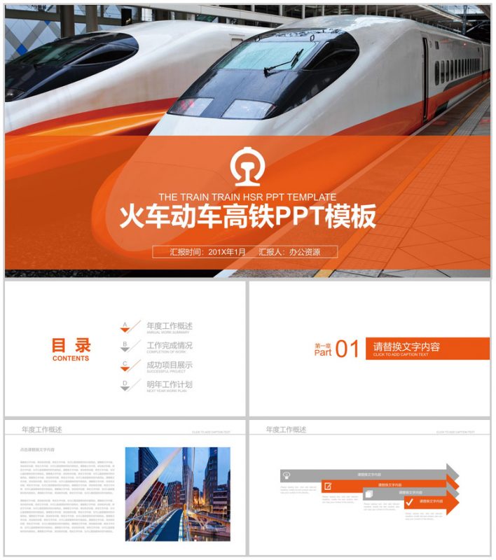 橙色简约铁路线物流运输工作总结汇报PPT模板-办公资源网