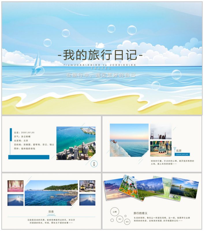 夏季xx旅行日记PPT模板-办公资源网