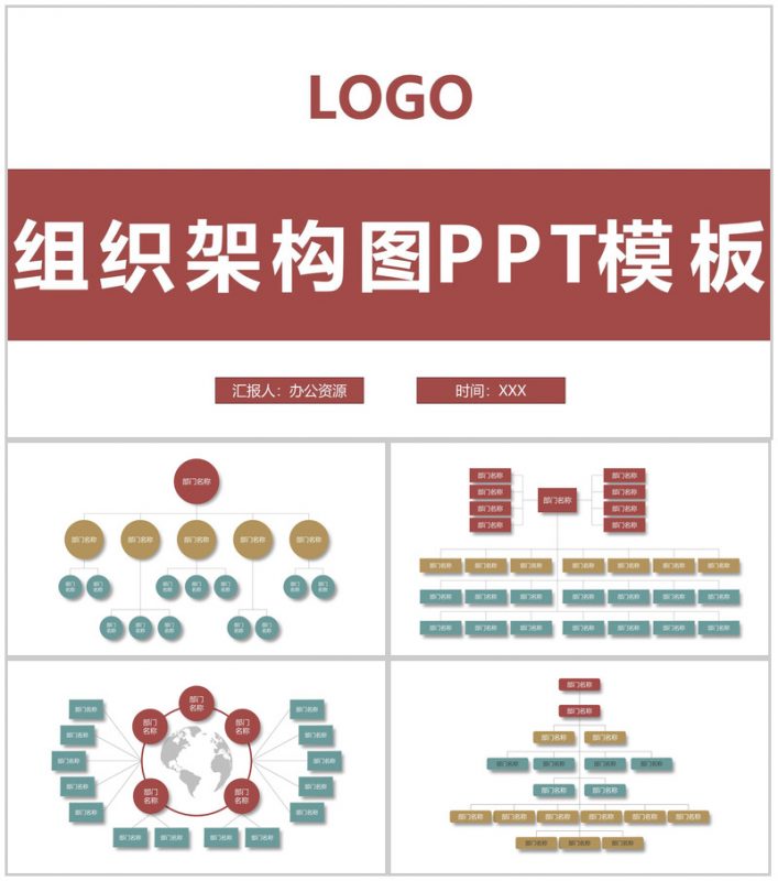 大气中小型企业组织架构图PPT模板-办公资源网