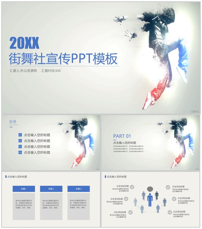 校园社团招新街舞社宣传人员招聘方案工作总结PPT模板-办公资源网