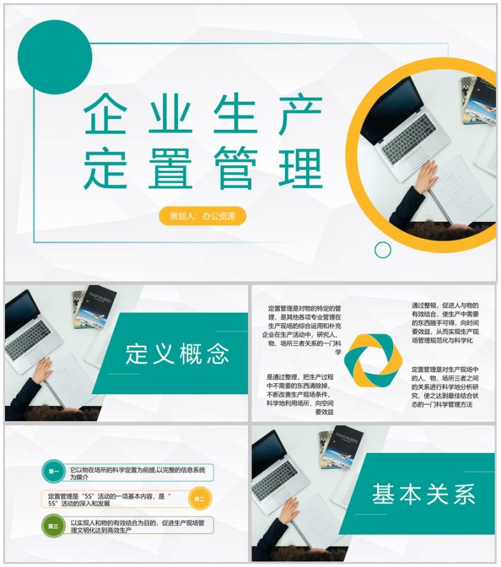 企业车间生产现场可视化管理定置管理方案计划PPT模板-办公资源网