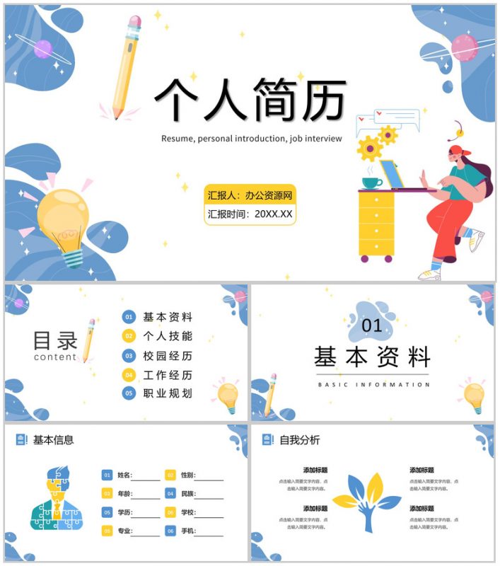 创意个性大学生个人简历求职岗位竞聘PPT模板-办公资源网