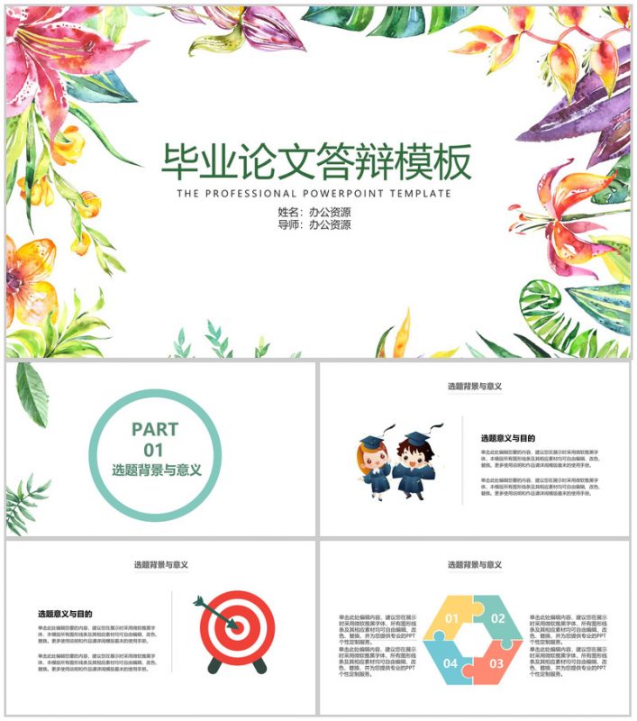小清新炫彩花卉毕业答辩PPT模板-办公资源网