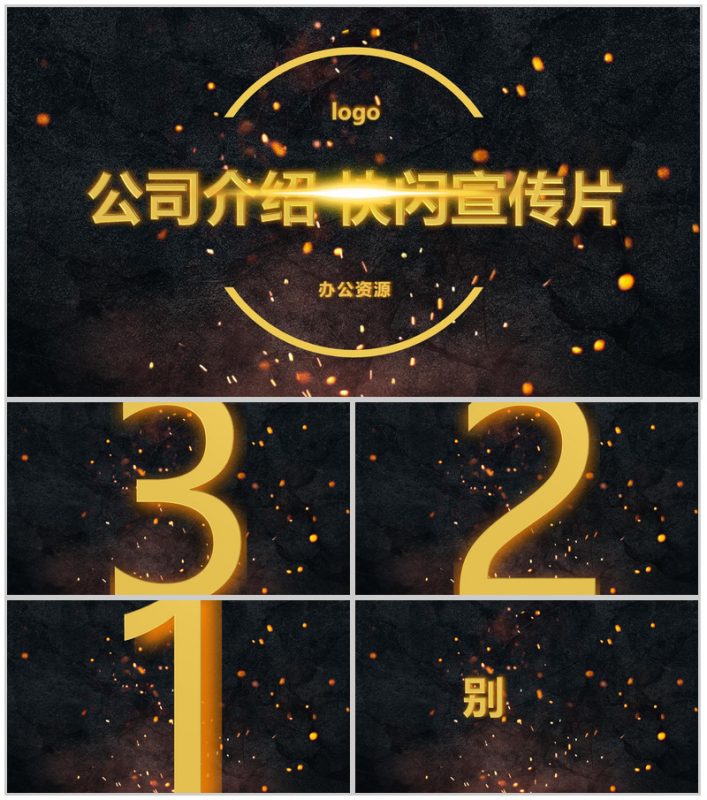 高端商务炫酷企业介绍产品宣传快闪视频模板-办公资源网