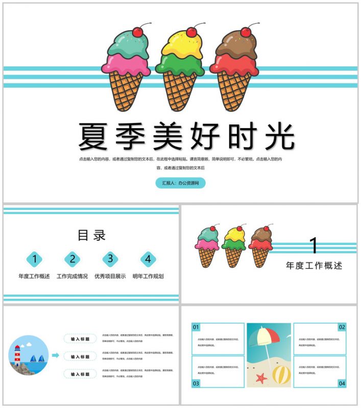卡通夏季美好时光工作规划总结PPT模板-办公资源网