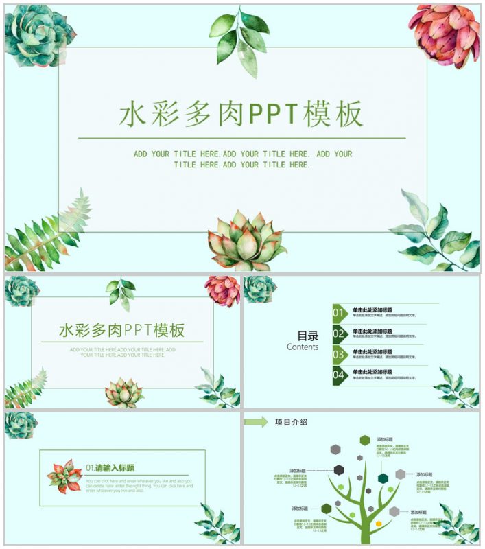 水彩多肉植物小清新工作汇报PPT模板-办公资源网