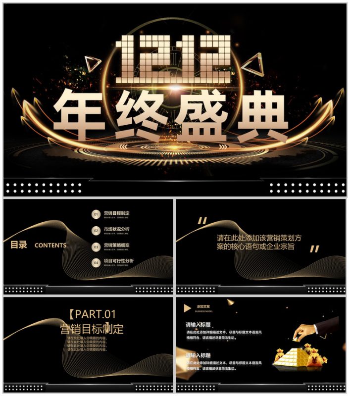 黑色高端大气双十二年终盛典营销策划PPT模板-办公资源网