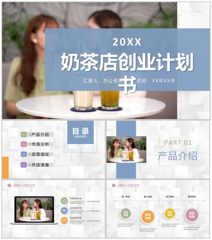 餐饮行业奶茶店创业计划书饮品介绍宣传推广方案PPT模板-办公资源网