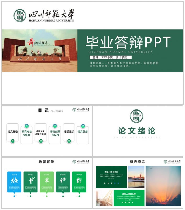 绿色简约风四川师范大学毕业论文答辩研究成果PPT模板-办公资源网