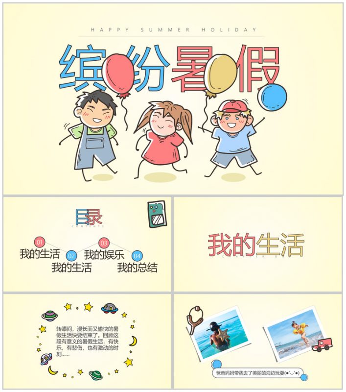 缤纷暑假主题的PPT模板-办公资源网