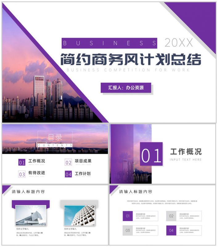 紫色简约商务风工作总结计划周工作计划PPT模板-办公资源网