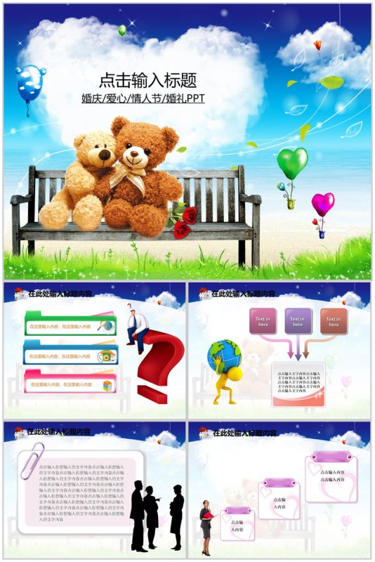 可爱小熊婚庆情人节情侣PPT模板-办公资源网