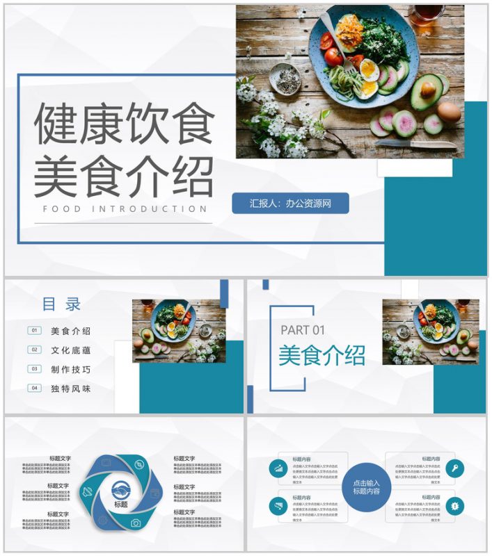 简约大气健康饮食餐饮美食介绍健康营养师技能培训PPT模板-办公资源网