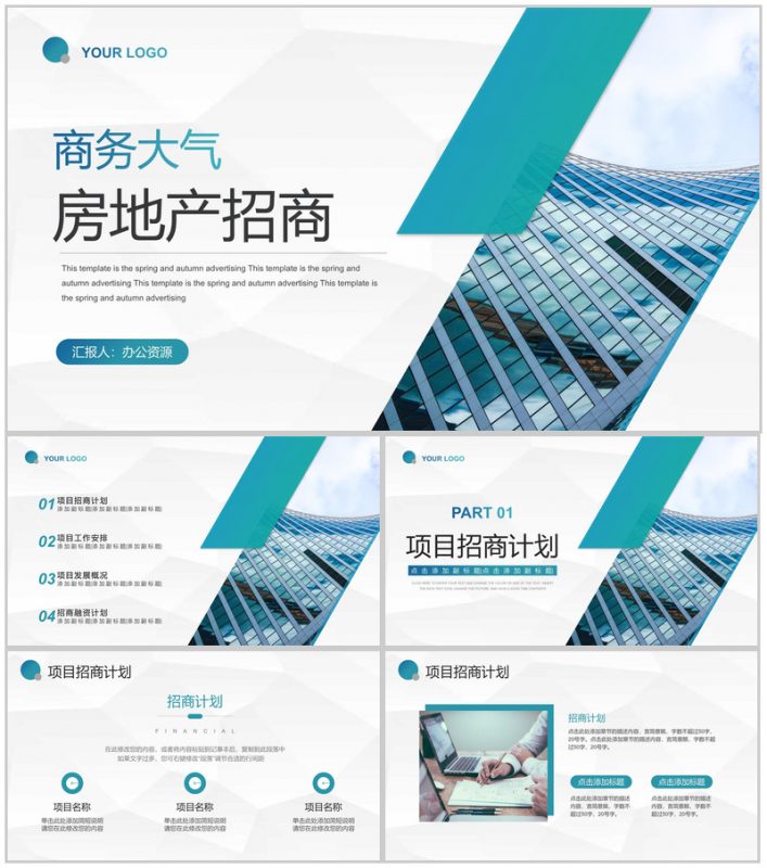 房地产开盘宣传项目招商引资工作汇报分销推介会渠道推广PPT模板-办公资源网