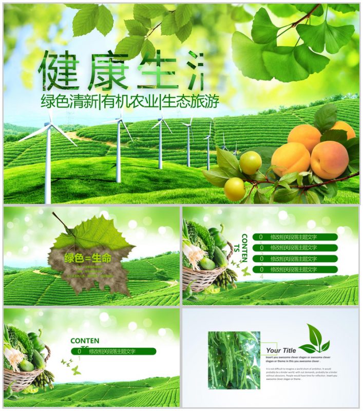 简约绿色清新有机农业环保健康生态旅游PPT模板-办公资源网