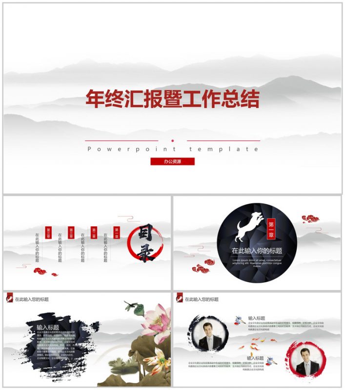 墨迹中国风年终汇报PPT模板-办公资源网
