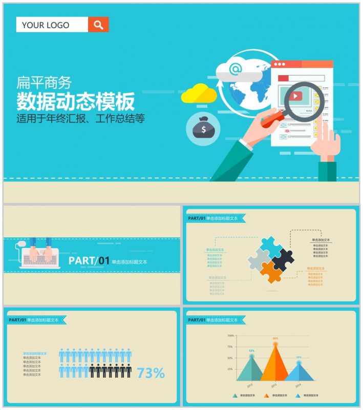扁平商务数据动态PPT模板-办公资源网