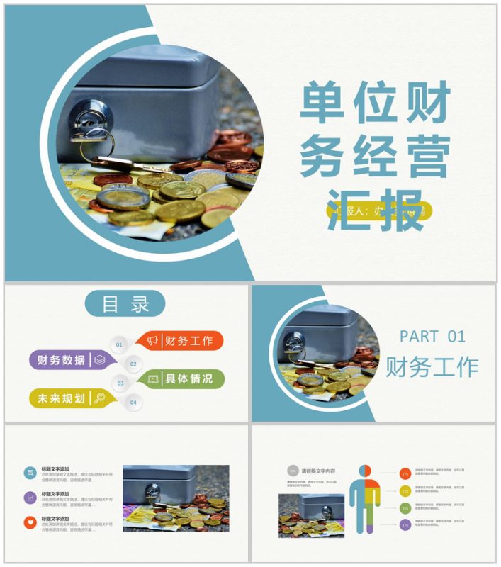单位财务工作经营状况分析汇报财务数据总结PPT模板-办公资源网